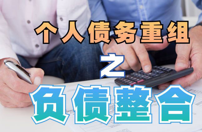 武平债务重组公司，武平债务优化减轻还款压力！