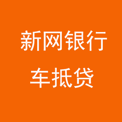 武平新网银行车抵贷